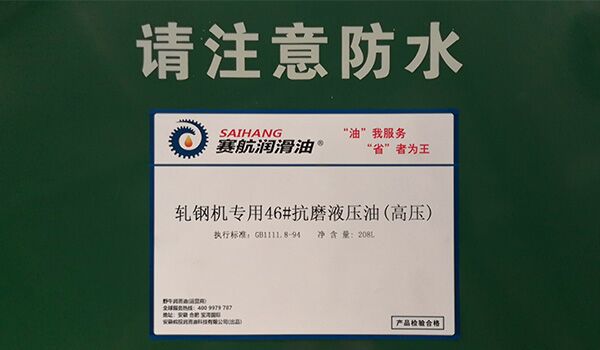 轧钢机专用抗磨液压油的使用范围